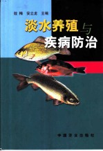 淡水养殖与疾病防治