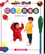 幼儿入园准备