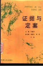 证据与定案