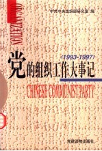 党的组织工作大事记 1993-1997