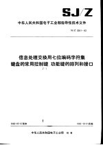 中华人民共和国第四机械工业部指导性技术文件 信息处理交换用七位编码字符集键盘的常用控制键、功能键的排列和接口 SJ/Z2091-82