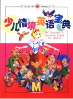少儿情境英语宝典