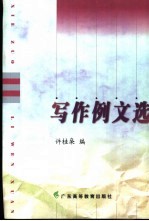 写作例文选