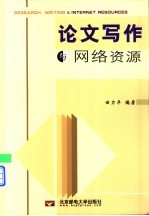 论文写作与网络资源