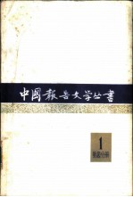 中国报告文学丛书 第1辑 第4分册