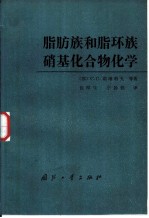 脂肪族和脂环族硝基化合物化学