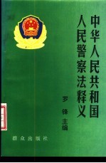 中华人民共和国人民警察法释义
