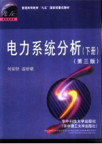 电力系统分析 下