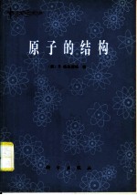 原子的结构