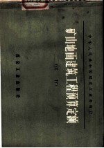 矿山地面建筑工程预算定额 试行