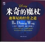 米奇的魔杖 迪斯尼的经营之道