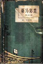 赛马彩票 外六篇