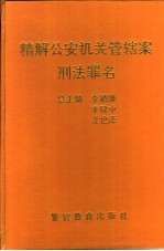精解公安机关管辖案刑法罪名