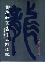 邓石如篆书庐山草堂记