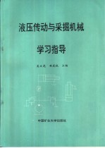 液压传动与采掘机械学习指导