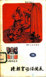 清朝官场怪闻录