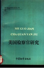 美国检察官研究