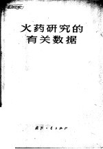 火药研究的有关数据