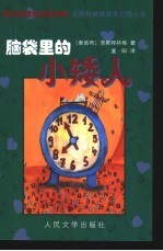 脑袋里的小矮人