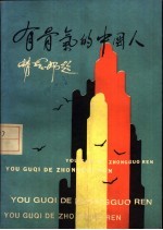 有骨气的中国人