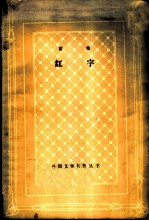 红字