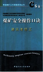 煤矿安全操作口诀 通讯维修工