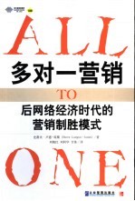 多对一营销 后网络经济时代的营销制胜模式 刘艳红等译