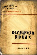 硫化矿床内因火灾的预防和扑灭