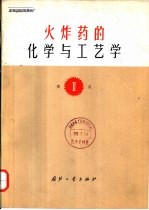 火炸药的化学与工艺学 第Ⅱ卷