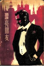 漂亮朋友