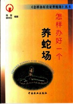 怎样办好一个养蛇场