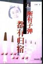 所有子弹都有归宿