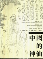 中国的神仙 中英文本