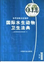 国际水生动物卫生法典 中英文对照