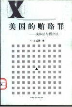 美国的贿赂罪 实体法与程序法