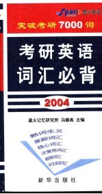 考研英语词汇必背 2004最新版