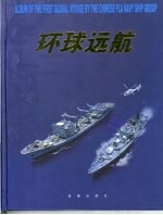 环球远航 中国海军舰艇编队首次环球航行画册