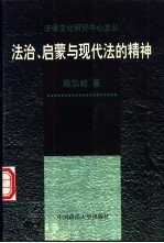 法治、启蒙与现代法的精神
