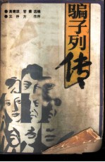 骗子列传