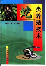蛇类养殖技术