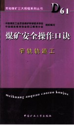 煤矿安全操作口诀 窄轨轨道工