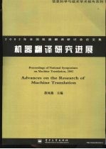 机器翻译研究进展 2002年全国机器翻译研讨会论文集