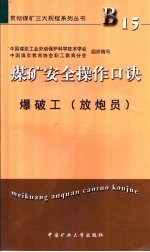 煤矿安全操作口诀 爆破工 放炮员