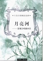 月亮河 影视合唱曲16首