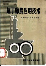 氯丁橡胶应用技术