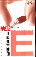 袖珍儿科处方手册