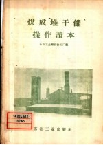 煤成堆干馏操作读本