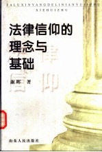 法律信仰的理念与基础
