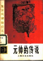 元帅的传说