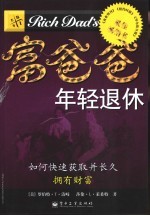 富爸爸年轻退休 如何快速获得并长久拥有财富